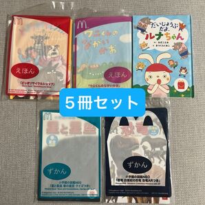 ハッピーセット 図鑑 絵本 5冊セット