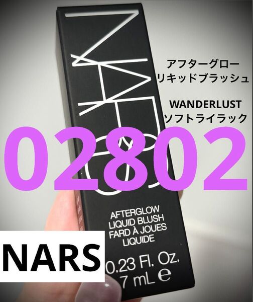 NARS ナーズ アフターグロー リキッドブラッシュ02802 ソフトライラック WANDERLUST チーク 新品 正規品 本物