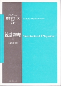 統計物理　上　バークレー物理学コース