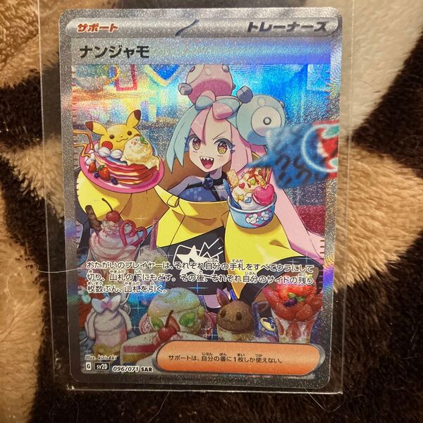 ナンジャモ SAR