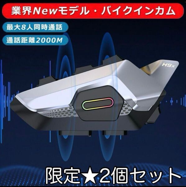 ★Bluetoothインカム2個セット 最大通信2000m 8人同時通話可★ バイク インカム 通話距離2000M 日本語音声案内