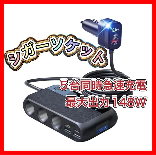 【5台同時急速充電】車用シガーソケット 148W 車載充電器 シガーソケット シガーソケット USB 車載充電器 カーチャージャー
