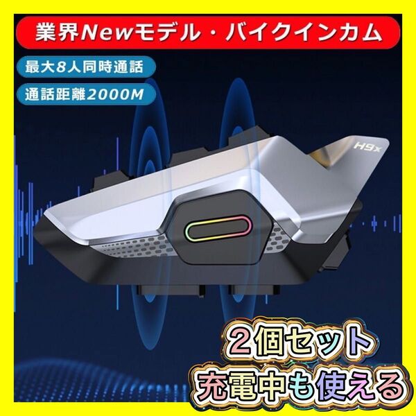 人気爆発!2台組Bluetoothインカム 最大8人通話 防水 音楽シェア対応
