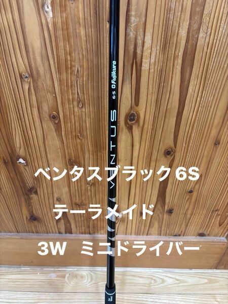 ベンタス ブラック 6S ベロコア テーラーメイドスリーブ