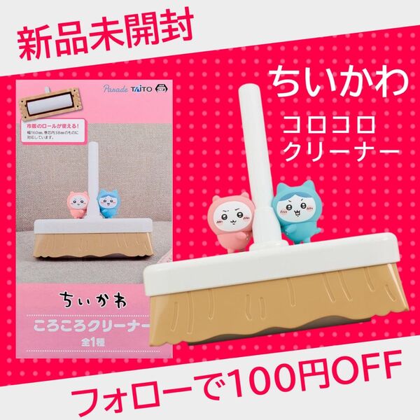 ちいかわ コロコロクリーナー