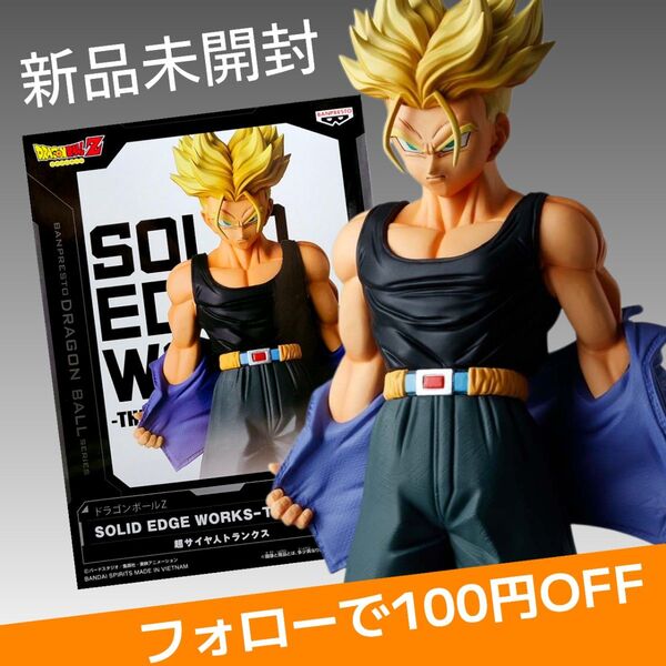 ドラゴンボールZ トランクス SOLID EDGE WORKS THE - 出陣 9