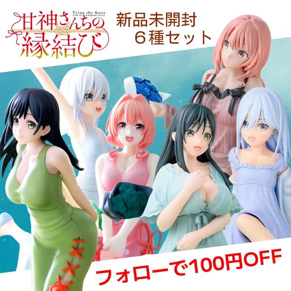 甘神さんちの縁結び Luminasta & Yumemirize フィギュア 6種セット ( 甘神 夜重 ・ 夕奈 ・ 朝姫 )