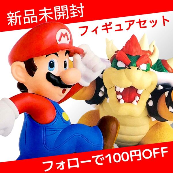 スーパーマリオ 3Dランド コレクションフィギュア 2種セット ( マリオ ・ クッパ )