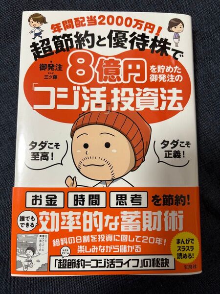 年間配当2000万円!超節約と優待株で8億円を貯めた御発注の「コジ活」投資法 御発注/著 三ツ藤/まんが