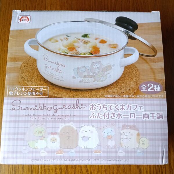 すみっコぐらし おうちでくまカフェ ふた付きホーロー 両手鍋