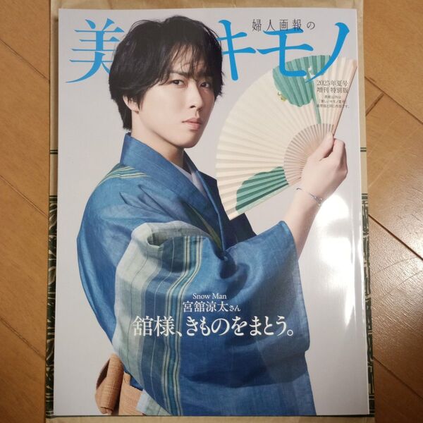 美しいキモノ 2025年夏号増刊 特別版 宮舘涼太