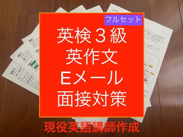 英検3級ライティング英作文・Eメール問題対策セットと面接対策プリントフルセット