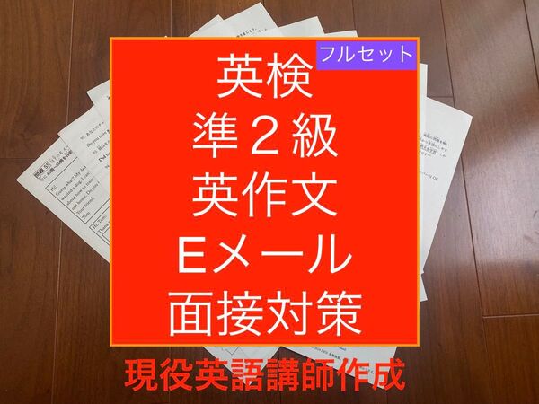 英検準2級ライティング英作文・Eメールと面接対策プリントフルセット