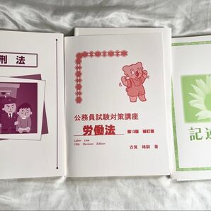 【新品未使用】公務員 刑法 労働法 憲法 問題集生協対策講座 刑法、労働法、記述憲法のテキスト