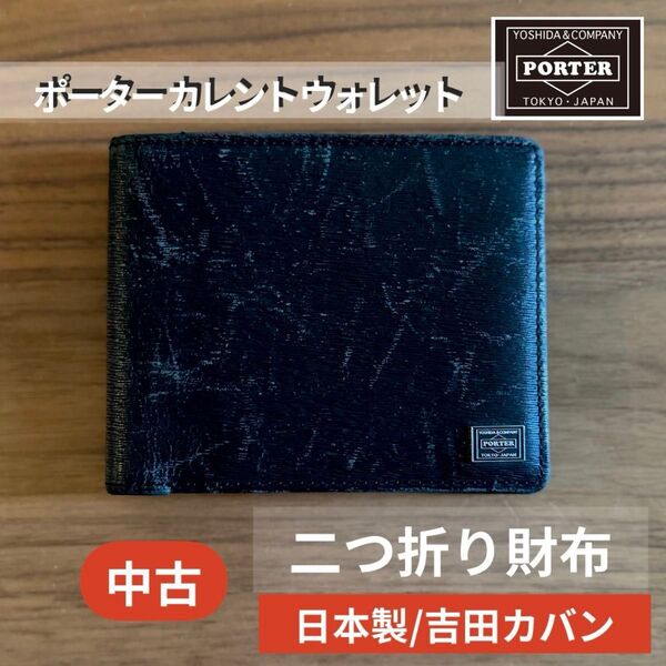 ポーター カレント ウォレット 二つ折り財布 PORTER CURRENT 吉田カバン 日本製 財布 二つ折り メンズ レザー