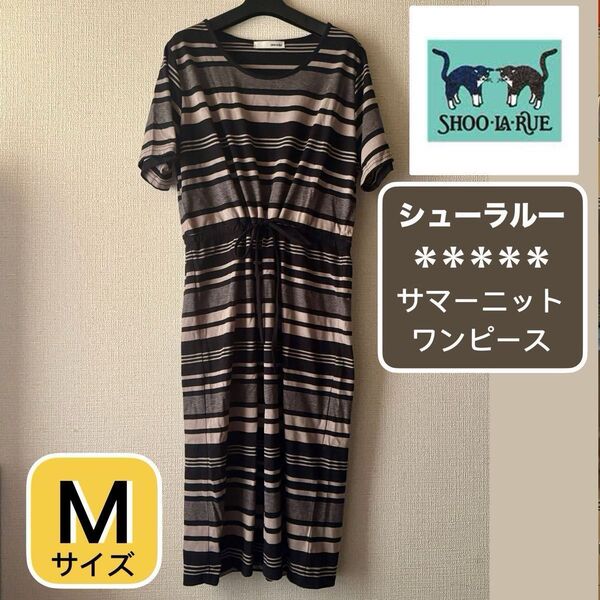 【再値下げ】SHOO・LA・RUE ボーダーワンピース Mサイズ シューラルー サマーニット 半袖ワンピースゆったり