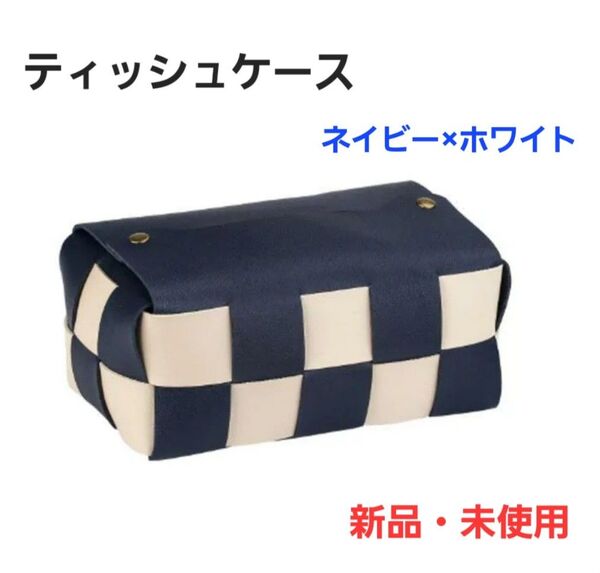 ティッシュケース ティッシュボックス 本革レザー調 格子柄 ネイビー