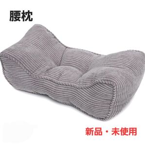 腰枕 クッション 腰にフィット コーデュロイ生地 グレー