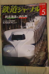 鉄道ジャーナル　NO.559　2013.5　中古品