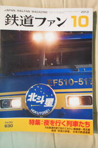 JAPAN RAILFAN MAGAZINE 鉄道ファン　NO.630　2013.10　中古品