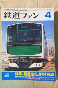 JAPAN RAILFAN MAGAZINE 鉄道ファン　NO.636　2014.4　中古品