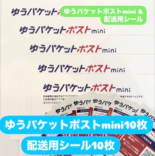 ゆうパケットポスト mini 専用封筒 10枚 ゆうパケットポスト配送用シール10枚新品未使用