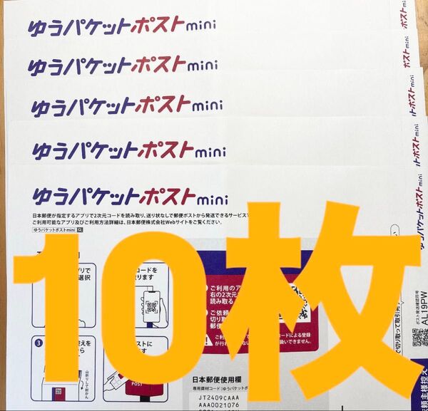 ゆうパケットポスト mini 専用封筒 10枚 新品未使用