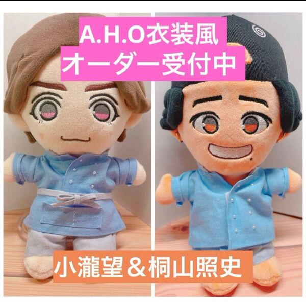 オーダー受付中 AHO 衣装風 小瀧望 桐山照史 WEST ぬい服 ちびスト