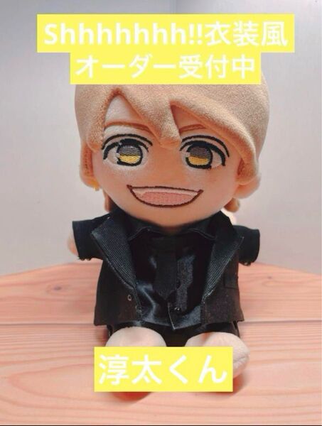 オーダー受付中 Shhhhhhh!! 衣装風 中間淳太 WEST ぬい服