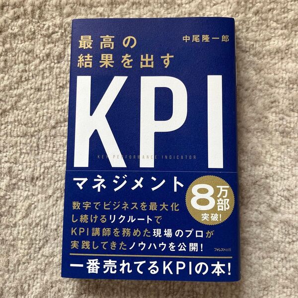 最高の結果を出すKPIマネジメント 中尾隆一郎著