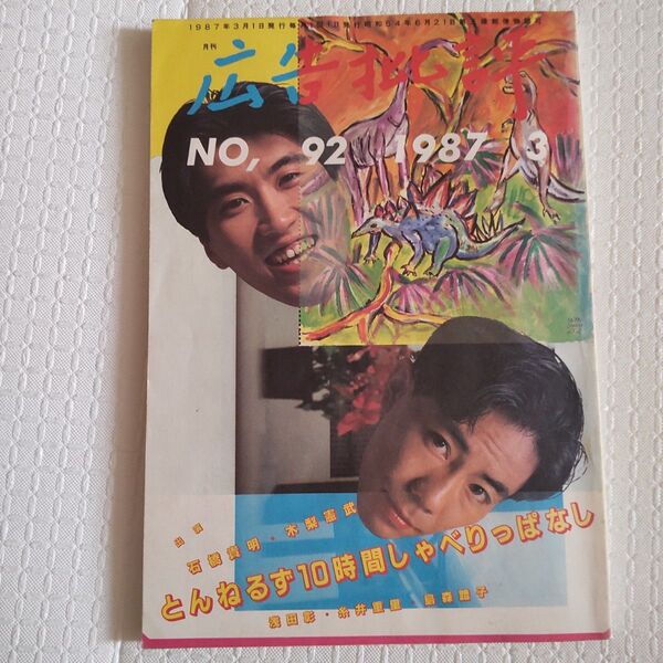 月刊広告批評 とんねるず 1987年3月発行 NO.92 10時間しゃべりっぱなし 石橋貴明 木梨憲武 糸井重里 浅田彰 島森路子