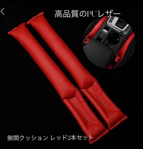 高品質のPUレザー隙間クッション車内 小物 落下防止 車のシート レッド 2本