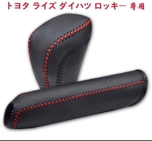 トヨタ ライズ ダイハツ ロッキー 本革 シフトノブ ブレーキカバーセット