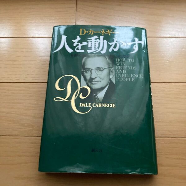 人を動かす 新装版 D・カーネギー/〔著〕 山口博/訳