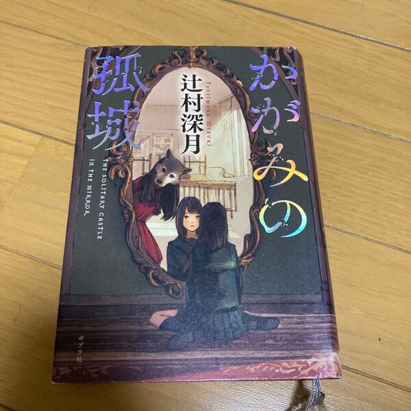 かがみの孤城 辻村深月/著