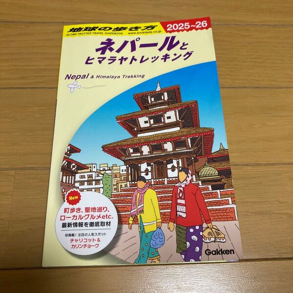 ’25-26 ネパールとヒマラヤトレッキ (地球の歩き方D 29) 地球の歩き方編集室