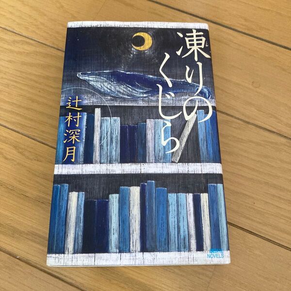 凍りのくじら (講談社ノベルス) 辻村深月/著