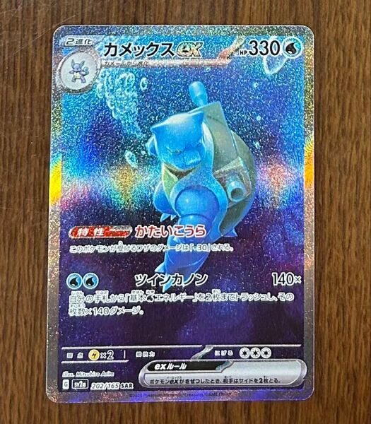 カメックスex SAR SV2a ポケモンカード151 202/165