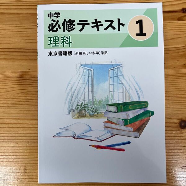 2025年改訂版 中学必修テキスト 理科1年 東京書籍
