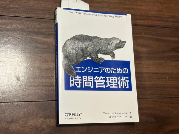 エンジニアのための時間管理術 Thomas A.Limoncelli/著 クイープ/訳