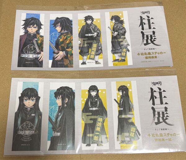 柱展 ステッカーセット 義勇 無一郎