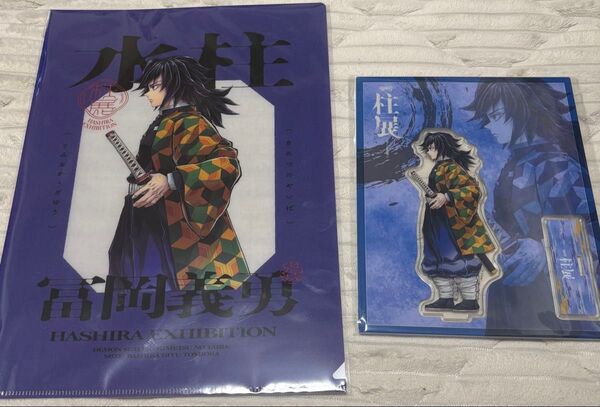 柱展 冨岡義勇 アクリルスタンド クリアファイル