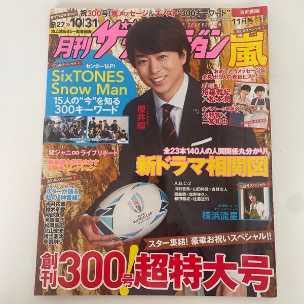 月刊ザテレビジョン祝300号 首都圏版 2019年11月号 嵐