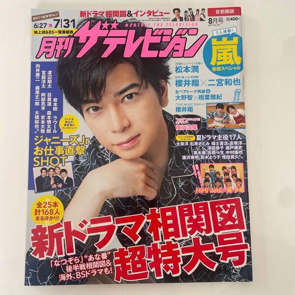 月刊ザテレビジョン首都圏版 2019年8月号