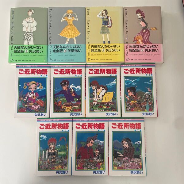 天使なんかじゃない完全版前4巻+ご近所物語全7巻 矢沢あい