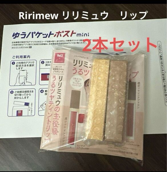 Ririmew リリミュウ リップ 2色セット 03 08 VOCE 6月号春色リップ 篠原莉乃さんプロデュース