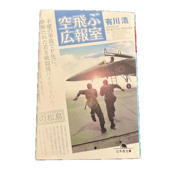 空飛ぶ広報室 (幻冬舎文庫 あ-34-5) 有川浩/〔著〕