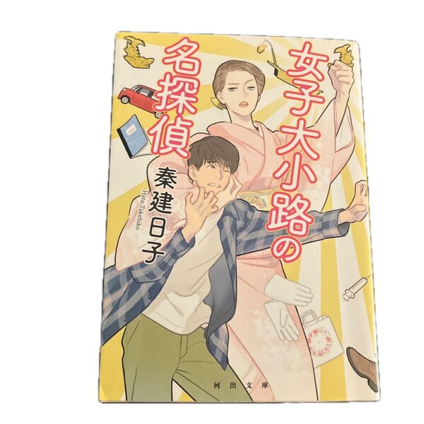 女子大小路の名探偵 (河出文庫 は13-15) 秦建日子/著