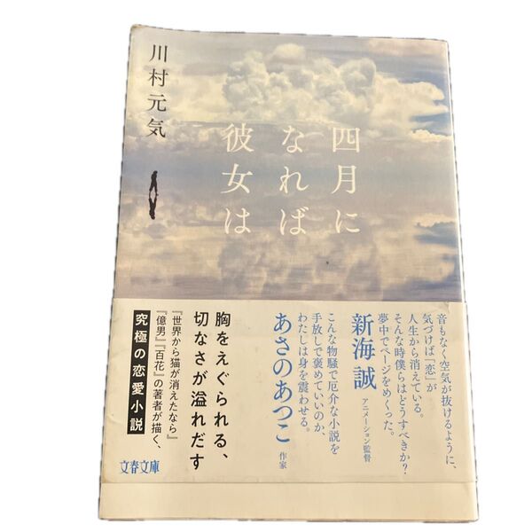 四月になれば彼女は (文春文庫 か75-3) 川村元気/著