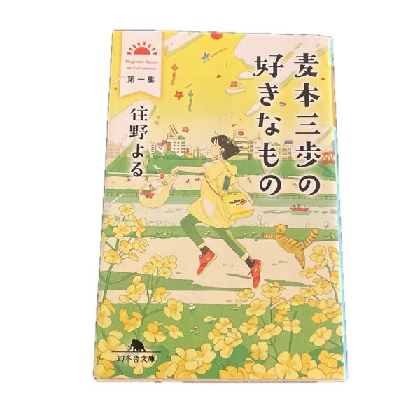 麦本三歩の好きなもの 第1集 (幻冬舎文庫 す-20-1) 住野よる/〔著〕